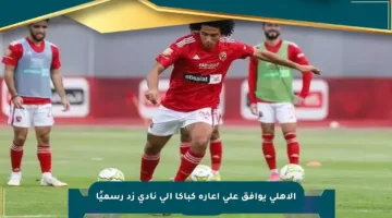 الأهلي يوافق على إعارة كباكا إلى نادي زد رسميًا
